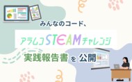 みんなのコード、「アラムコSTEAMチャレンジ」実践報告書を公開