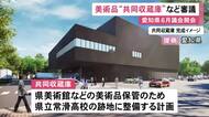 複数の美術館の“共同収蔵庫”整備等…愛知県の6月定例議会が始まり補正予算案提出 高速バスの自動運転化に向けた費用も