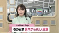 <春の叙勲>新潟県内から93人受章 篠田元新潟市長など