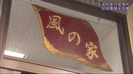 「行くあてのない人の居場所がそこに…」元受刑者たちの「家」