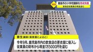 飲食店従業員の現金盗んだとして小学校講師を懲戒免職 鹿児島・霧島市