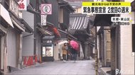 緊急事態宣言2度目の週末 観光地からは不安の声