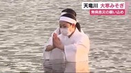 大寒 静岡・天竜川でみそぎ 新型コロナ収束も祈願