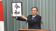 新元号は「令和」に決定 出典は万葉集