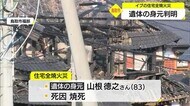 イブの住宅全焼火災発見遺体の身元判明(鳥取・福部町)