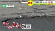 雪解けが進み現れた「でこぼこ路面」 タイヤがパンクする危険も【北海道発】