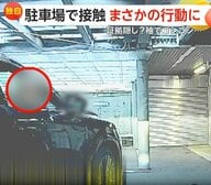 「証拠消そうとして悪質」駐車場で隣の車に接触…服の裾で傷を“ゴシゴシ”擦り立ち去る女性　傷ついた車の所有者「怒りしかない」