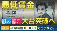 【最低賃金】日本“1000円台”突破も…イギリス1846円 ドイツ1826円　賃金上げに“一時的な痛みあっても長期的にメリット”と専門家