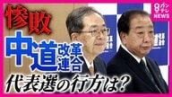 衆院選“惨敗”の『中道』に橋下氏「大チャンス」一方で「リベラルという言葉は説教臭い」と持論展開　「ブレーキ役の野党が必要。理念も必要」元テレ朝アナ・西脇弁護士と激論