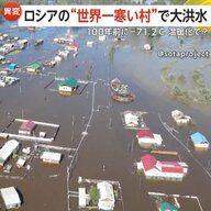 「世界一寒い村」が大洪水！100年前に氷点下71.2度記録も温暖化の影響か…近年は厳しい冬が短くなる一方で夏はますます暑く　ロシア