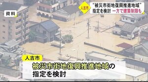 人吉市が『被災市街地復興推進地域』の指定を検討(熊本)
