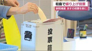 初島で繰り上げ投票 参議院議員補欠選挙 24日の投票前に 静岡・熱海市