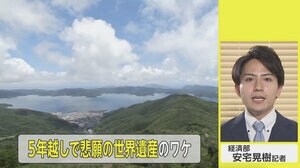 5年越し「奄美・沖縄」悲願の世界自然遺産登録…2度目の挑戦裏には数々の努力があった