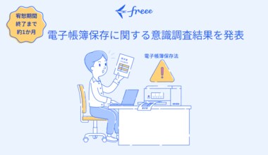 freee、個人事業主・法人向けに「電子帳簿保存法に関する意識調査」を実施