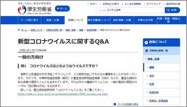 【新型コロナウイルス】 疑問に答えるQ&A…厚労省や首相官邸が公開中