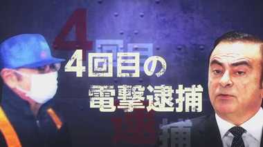 “異例ずくめ” 保釈中に早朝の任意同行…ゴーン容疑者4回目の逮捕劇の裏側