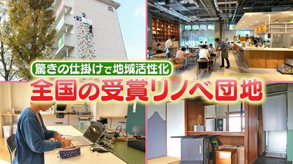 ピザ釜にクライミングウォールも…賞に輝く最新「リノベ団地」　低家賃・個性的で若者や子育て世代にも人気