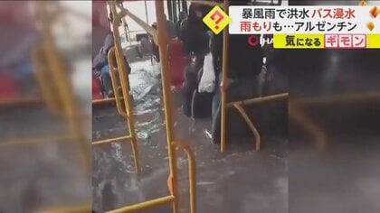 “1カ月分の降水量が1日で”　暴風雨で至る場所が浸水…バスの中にも濁流が　約300人が避難　アルゼンチン