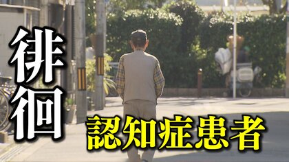 徘徊する認知症患者　年間1万8709人の認知症による行方不明者　24時間体制で捜査する大阪府警「人身安全対策室」に密着