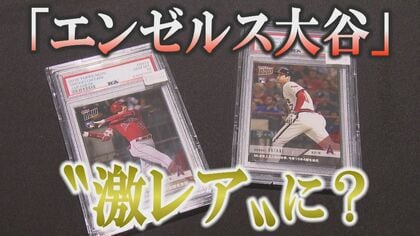 「エンゼルス大谷」は“激レア”に？いよいよ始まるショータイム第2章！ドジャース大谷誕生の影響早くも…