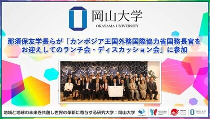 【岡山大学】那須保友学長らが「カンボジア王国外務国際協力省国務長官をお迎えしてのランチ会・ディスカッション会」に参加