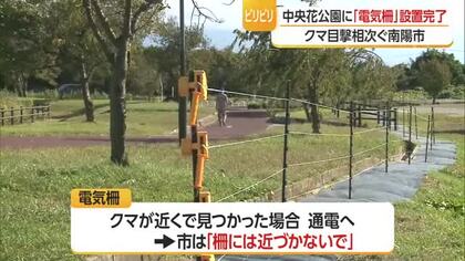 クマ目撃相次ぐ中央花公園外周約1.1キロに電気柵・高さ約80センチ　12日マラソン大会　山形・南陽市