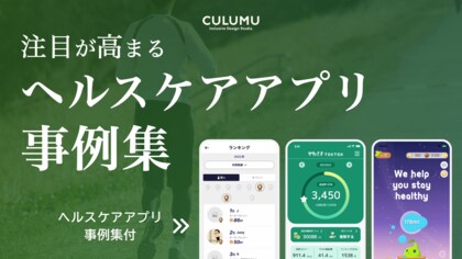 高齢社会の次の打ち手としても注目される「デジタルヘルス」とは?インクルーシブデザインスタジオCULUMUが医療の未来を支えるヘルスケアアプリの事例を一挙公開