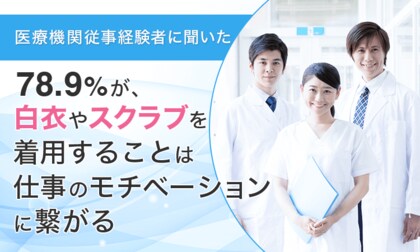 【医療機関従事経験者に聞いた】78.9%が、白衣やスクラブを着用することは「仕事のモチベーションに繋がる」