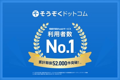 相続登記義務化を背景に「ネット相続」が加速「そうぞくドットコム」、相続手続きWebサービス分野で「利用者数No.1」・「ご相談件数No.1」の2冠達成！
