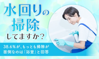 【水回りの掃除してますか?】38.6%が、もっとも掃除が面倒なのは「浴室」と回答