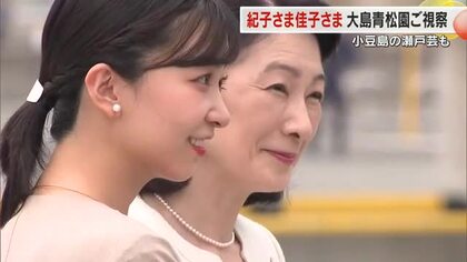 秋篠宮妃紀子さまと佳子さまが香川県にご来県　大島青松園や小豆島の瀬戸芸秋会期会場などをご訪問【香川】