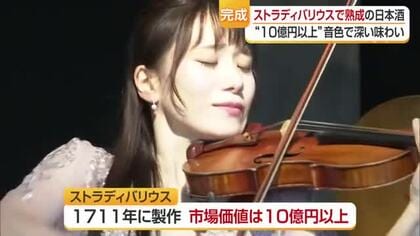 「１０億超えバイオリンの音色で熟成」今治発の日本酒が完成　華やかな香りと深い味わいに【愛媛】