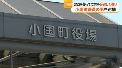 SNSで「説明しろ。そうでなければ、やる」熊本・小国町職員の男を脅迫の疑いで逮捕　知人女性にメッセージ送信【熊本発】