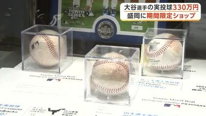 大谷選手の実投球も！盛岡市に期間限定ショップ開設　雄星投手・朗希投手のグッズも　岩手県