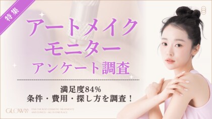【グロウナビ】アートメイクモニターに関するアンケート調査満足度84％、条件・費用・探し方の実態が明らかに