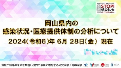 【岡山大学】岡山県内の感染状況・医療提供体制の分析について(2024年6月28日現在)