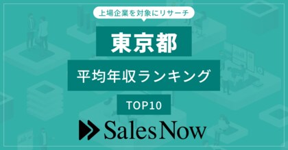【東京都】上場企業平均年収ランキングTOP10!/SalesNow DBレポート