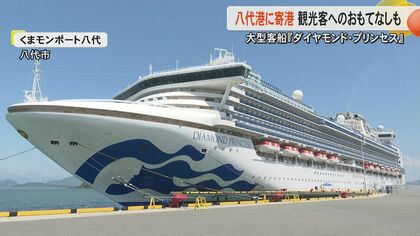 大型客船『ダイヤモンド・プリンセス』が9年ぶりに熊本・八代港に寄港　コロナ禍で一時ゼロも回復傾向のクルーズ船寄港数