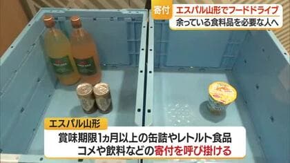 駅ビルで「フードドライブ」　賞味期限1カ月以上の缶詰・レトルト食品など寄付呼びかけ　山形市