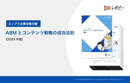 エンプラ企業攻略の鍵「ABMとコンテンツ戦略の成功法則解説ガイド」を無料公開!