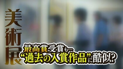 美術展で最高賞受賞も…取り消し！？よく見たら…過去に本人が出展して入賞した作品に酷似「同じ作品ではない」