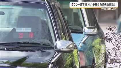 タクシー運賃値上げ　労働組合が乗務員の待遇改善求める