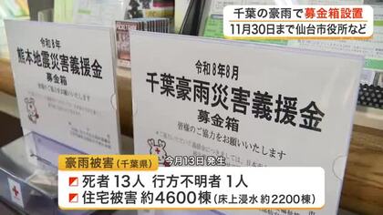 千葉県の豪雨被害を支援へ　仙台市が市役所など１３カ所に募金箱を設置　１１月３０日まで受け付け