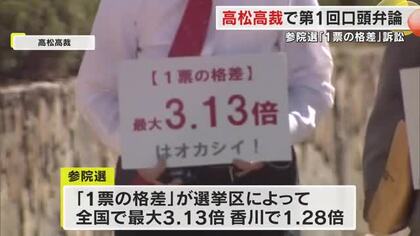 “日本だけが異様”参院選「１票の格差」訴訟　四国４県の有権者が選挙無効を求め…第１回口頭弁論【香川】