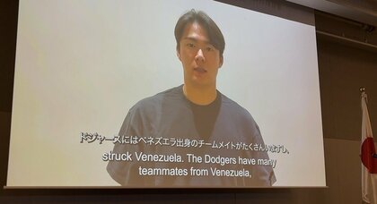 「とても親しみのある特別な国です」山本由伸投手がサプライズ応援メッセージ　ベネズエラ大地震「復興支援の集い」
