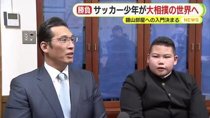 サッカー少年が大相撲の世界へ　未経験ながら巡業の観戦に訪れていたところ親方がスカウト　錣山部屋への入門決まる