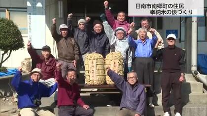 約350年前から続く伝統行事　日南市で奉納米の俵づくり