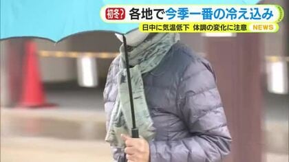 急な気温低下による体調の変化に注意が必要　県内16地点で今シーズン一番の冷え込み