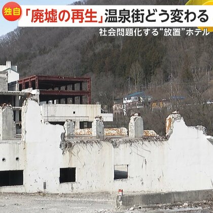 “放置”ホテルが社会問題化…町が東大などタッグ組み「廃虚の再生」狙う　インバウンド見込みホテル・商業施設開業へ　群馬・みなかみ町