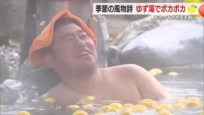 冬至を前に”ゆず湯”でポカポカ　「すごく良い香り」　昔ながらの風習を
